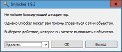 Unlocker Унлокер — скриншот 3